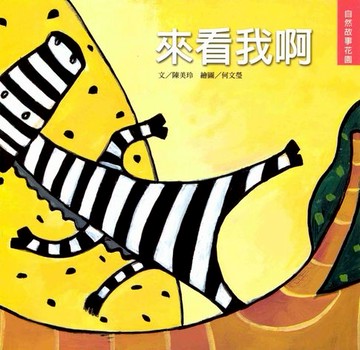 【電子書】來看我啊