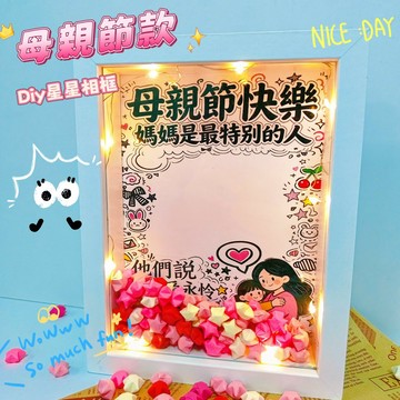 台灣出貨 母親節星星相框材料包 diy星星相框材料包 星星相框材料包 送母親禮物 母親節禮物 送媽咪手作禮物 生日禮物