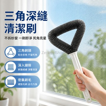 台灣出貨✨ 三角紗窗清潔刷 家用免拆洗 雙面乾濕兩用 縫隙除塵刷 多功能紗窗刷