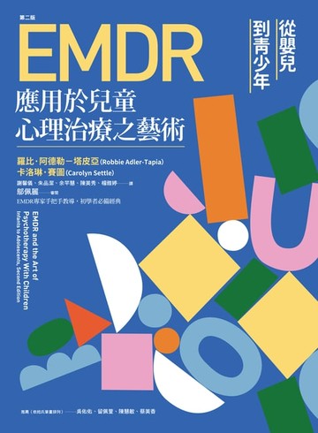 【電子書】EMDR應用於兒童心理治療之藝術[第二版]