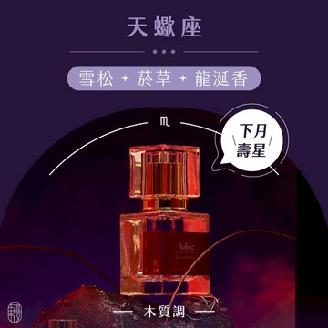 【東區暖男】天蠍座甜份侵略香 木質調守護星座淡香水 30mL