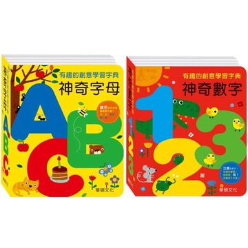 ✨現貨快出✨甄寶貝✨華碩文化 字典書系列  神奇字母ABC 神奇數字123  操作書 學習書 親子共讀