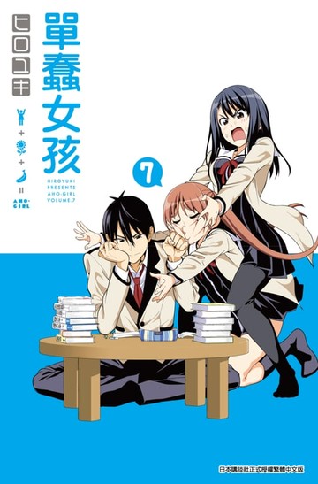 【電子書】單蠢女孩(07)