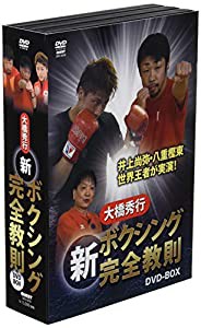 大橋秀行 ボクシング 新!完全教則DVD-BOX(未使用の新古品)