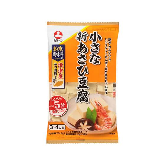 旭松 小さな新あさひ豆腐 だし3袋付