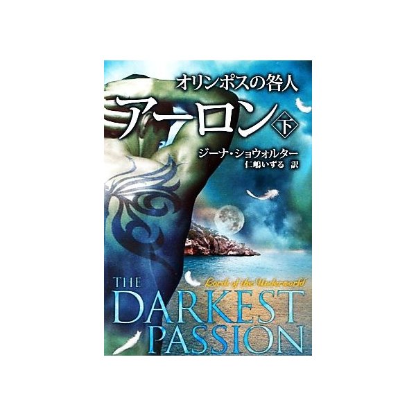 オリンポスの咎人 アーロン 下 ｍｉｒａ文庫 ジーナショウォルター 著 仁嶋いずる 訳 通販 Lineポイント最大0 5 Get Lineショッピング