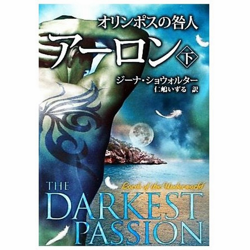オリンポスの咎人 アーロン 下 ｍｉｒａ文庫 ジーナショウォルター 著 仁嶋いずる 訳 通販 Lineポイント最大0 5 Get Lineショッピング