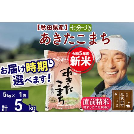 ふるさと納税 ＜新米＞秋田県産 あきたこまち 5kg(5kg小分け袋)令和5年産　お届け時期選べる お米 おおもり 配送.. 秋田県北秋田市