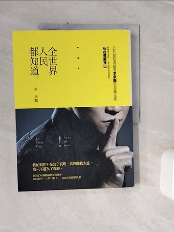 【書寶二手書T5／短篇_Z1F】全世界人民都知道_李承鵬