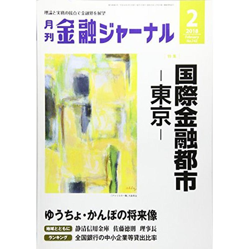 金融ジャーナル 2018年 02 月号 雑誌