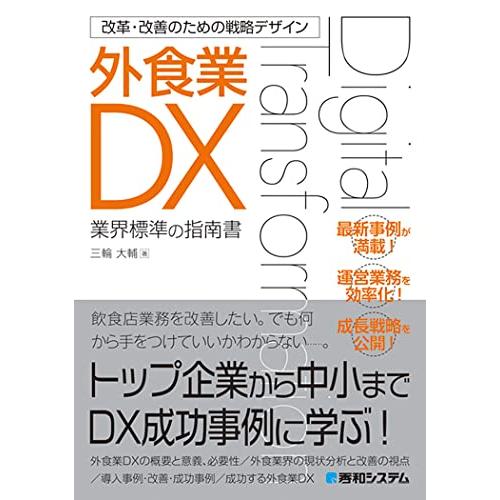 改革・改善のための戦略デザイン 外食業DX