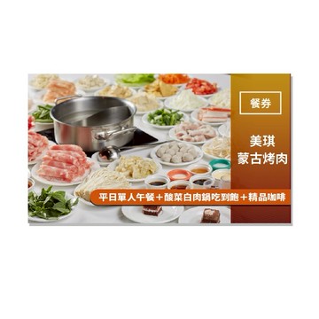 大直【美琪蒙古烤肉】平日單人午餐＋酸菜白肉鍋吃到飽＋精品咖啡MO25