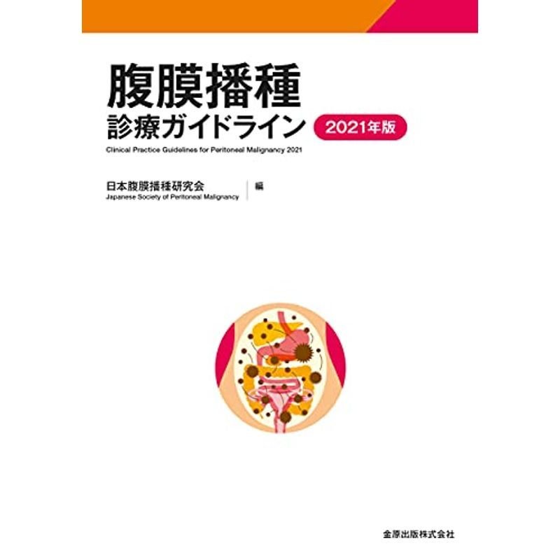 腹膜播種診療ガイドライン 2021年版