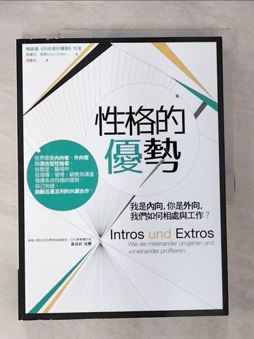 【書寶二手書T4／勵志_EQT】性格的優勢：我是內向，你是外向，我們如何相處與工作？_希薇亞．洛肯