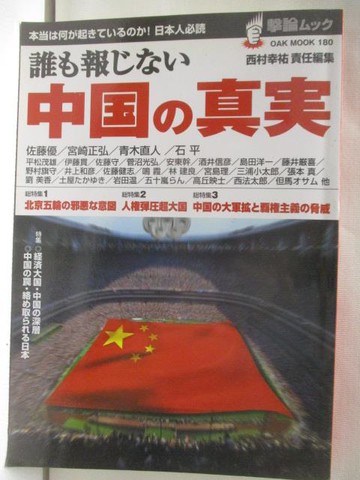 【書寶二手書T4／政治_VF1】誰?報???中??真?_日文