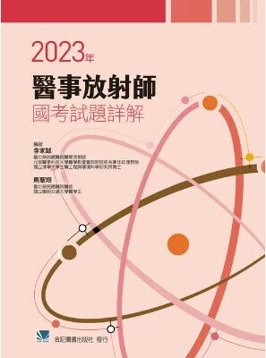2023年醫事放射師國考試題詳解 (1版) 李家誠, 馬聖翔編著 2024 合記