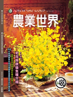 農業世界雜誌四月份488期