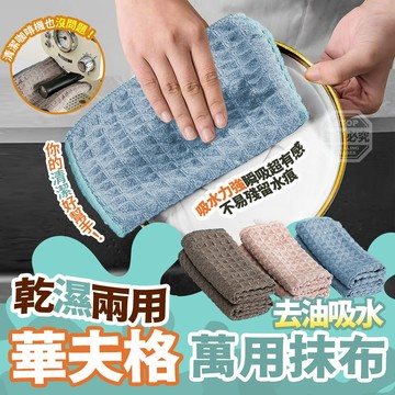 聚酯纖維 乾濕兩用華夫格去油吸水萬用抹布-5入 25*25cm