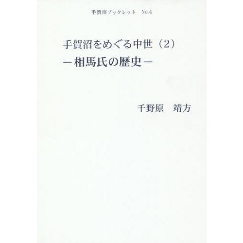 手賀沼をめぐる中世