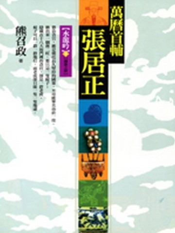 萬曆首輔張居正：水龍吟（下）（8冊之4）[二手書_普通]