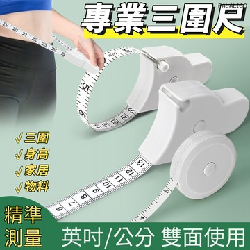 『秒發現貨』 尺 三圍測量尺 量身材 捲尺 皮尺 軟尺 腰圍尺臀圍測量三圍尺子健身尺腰圍尺量臂圍胸圍腿圍皮尺自動收縮軟尺