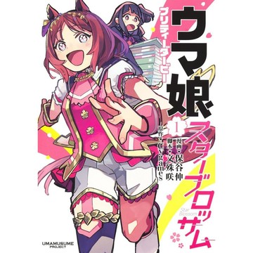[TP小屋] (全新有貨) 日文漫畫 賽馬娘 馬娘 明日之星綻放 スターブロッサム 第1卷 保谷伸 文殊咲