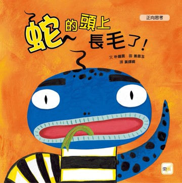 蛇的頭上長毛了![二手書_近全新]