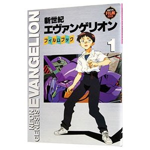 新世紀エヴァンゲリオン・フィルムブック 1／角川書店