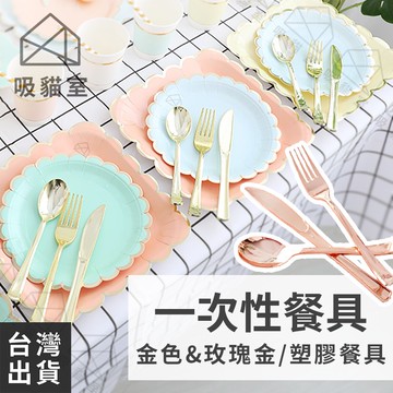 【吸貓室🔥露營烤肉】一次性餐具 塑膠餐具 派對餐具 玫瑰金餐具 金色餐具 拍照道具 免洗餐具 露營 野餐 茶會 派對餐具