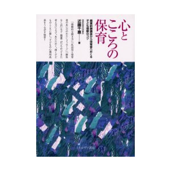 心とこころの保育 親業訓練講座から保育者へおくる子ども理解のコツ