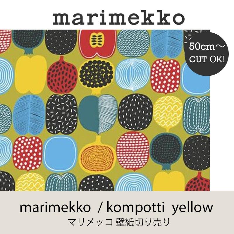 マリメッコ marimekko コンポッティ イエロー 53ｃｍ幅 壁紙 50ｃｍ