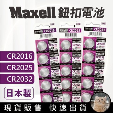 貓｜MAXELL 麥克賽爾 5入 日本製 CR2032 CR2025 CR2016 LR44 鈕扣電池 3V 鈕扣鋰電池