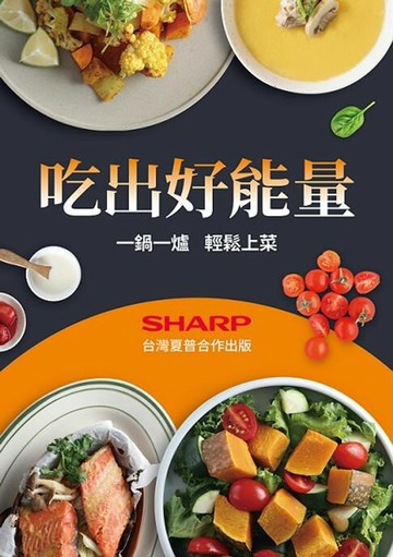 【電子書】吃出好能量：一鍋一爐輕鬆上菜