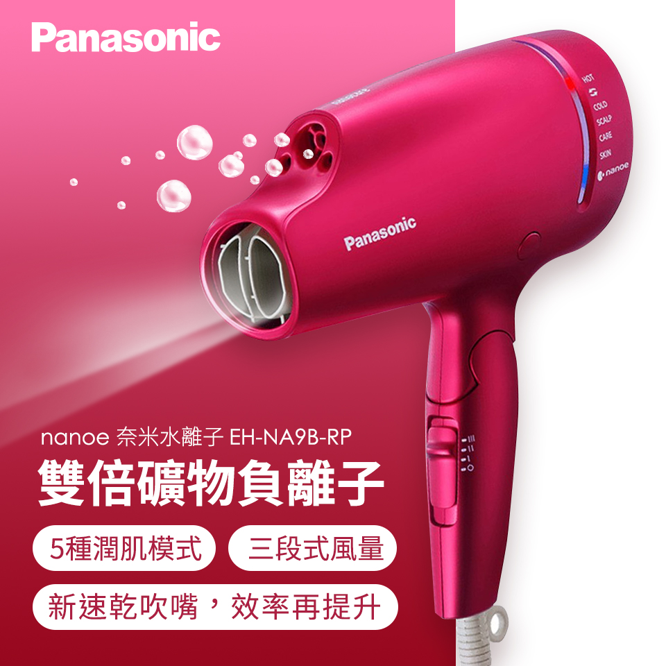 國際牌Panasonic 奈米水離子吹風機(EH-NA9B-RP)推薦| 燦坤線上購物