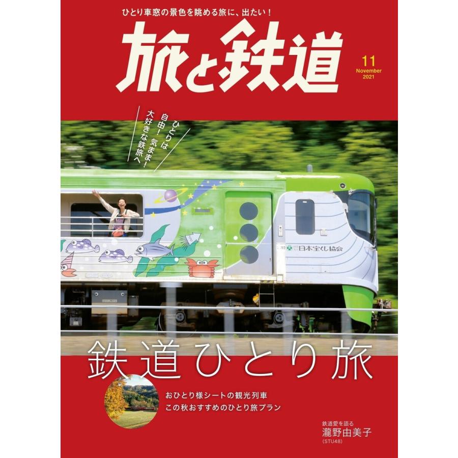 旅と鉄道 2021年11月号 鉄道ひとり旅 電子書籍版   編集:旅と鉄道編集部