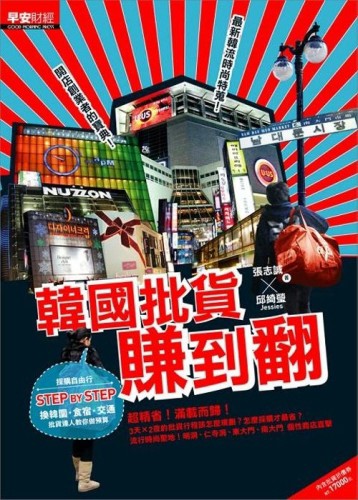 韓國批貨賺到翻[二手書_良好]