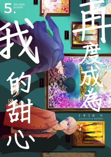 【電子書】再度成為我的甜心 05