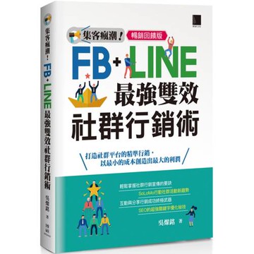 集客瘋潮！Facebook+Line最強雙效社群行銷【暢銷回饋版】