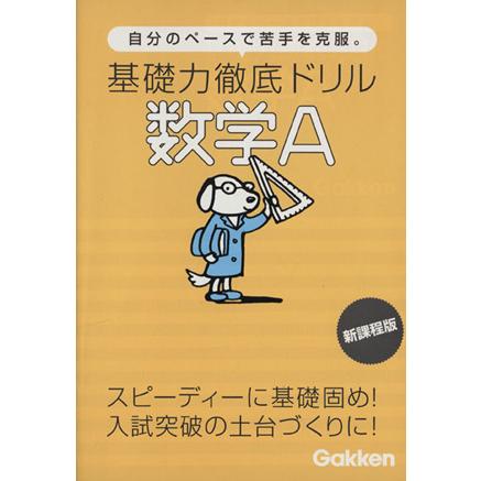 数学Ａ 基礎力徹底ドリル／学研マーケティング