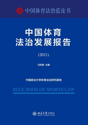 【電子書】中国体育法治发展报告（2021）