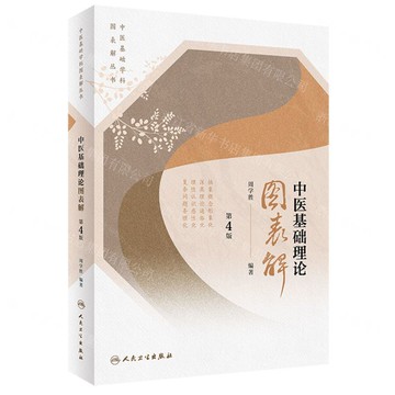 中醫基礎理論圖表解(第4版)/中醫基礎學科圖表解叢書丨天龍圖書簡體字專賣店丨9787117334082 (tl2506)