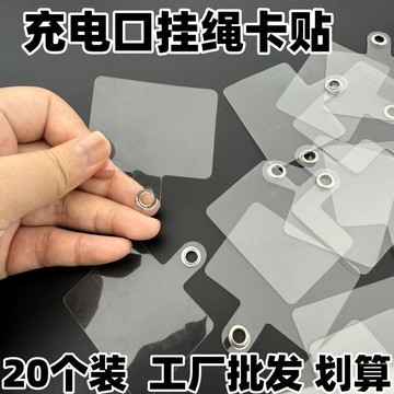 ✈️隔日出🔥6.9🔥手機掛繩墊片 透明掛繩卡貼 防丟固定片 充電口掛片 手腕繩掛片 手機吊繩卡 手機掛件 薄貼片 手