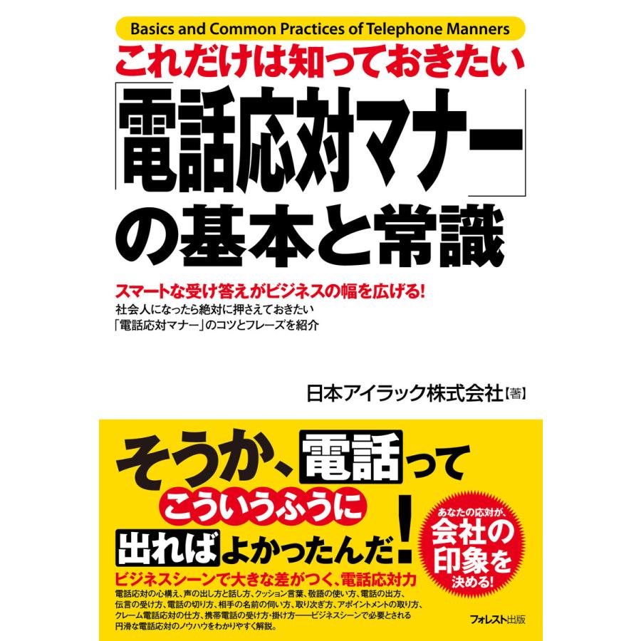 これだけは知っておきたい 電話応対マナー の基本と常識