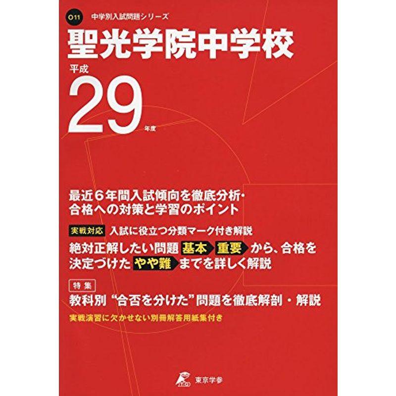 聖光学院中学校】2023年度過去問 - 本