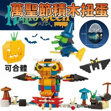 【新品】貓頭鷹萬聖節扭蛋積木 DIY積木  12合1合體 變形拼裝玩具 節日禮物 萬聖節 積木玩具 兒童玩具 益智拼裝