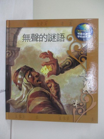 【書寶二手書T3／少年童書_ZS9】無聲的謎語