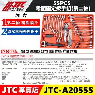 【YOYO汽車工具】JTC-A2055S 55PCS 霧面板手組（二抽）梅花 梅開 扳手 工具組 搭配3931工具車