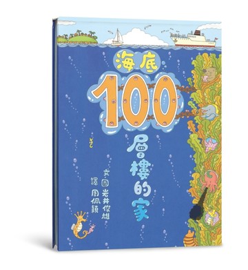 海底100層樓的家（二版）[二手書_良好]