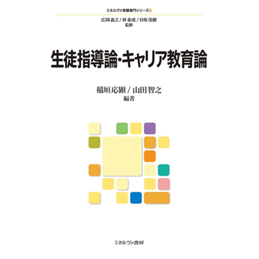 翌日発送・生徒指導論・キャリア教育論 広岡義之