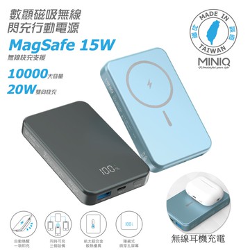 【MINIQ】數顯鋁合金/10000mAh/15W磁吸式無線閃充行動電源(台灣製造)